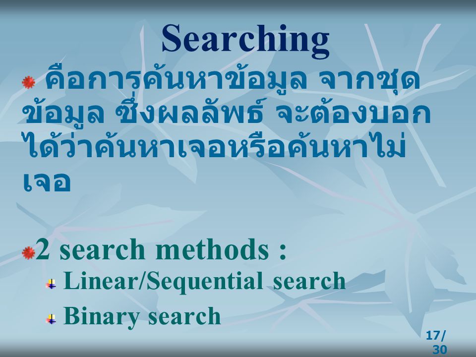 Searching คือการค้นหาข้อมูล จากชุดข้อมูล ซึ่งผลลัพธ์ จะต้องบอกได้ว่าค้นหาเจอหรือค้นหาไม่เจอ. 2 search methods :