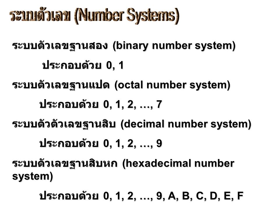 ระบบตัวเลข (Number Systems)