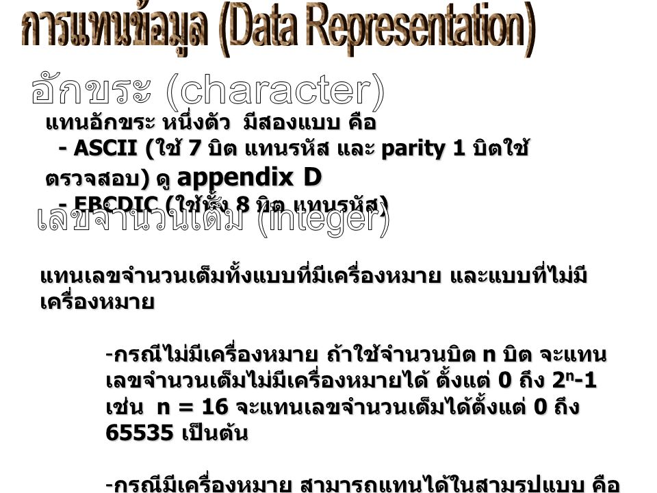 การแทนข้อมูล (Data Representation)