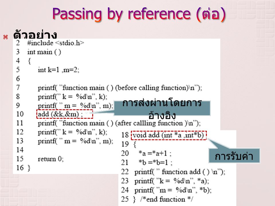Passing by reference (ต่อ)