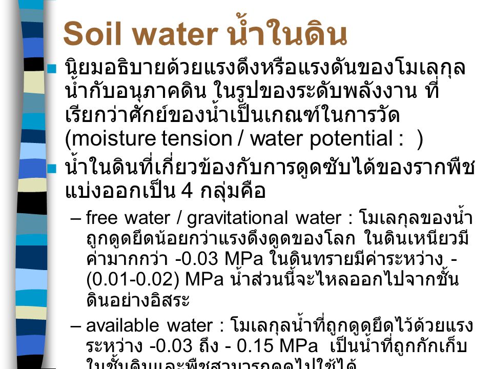 Soil water น้ำในดิน