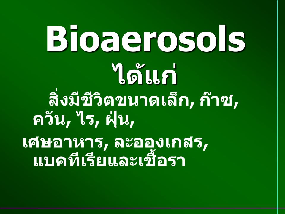 Bioaerosols ได้แก่ เศษอาหาร, ละอองเกสร, แบคทีเรียและเชื้อรา