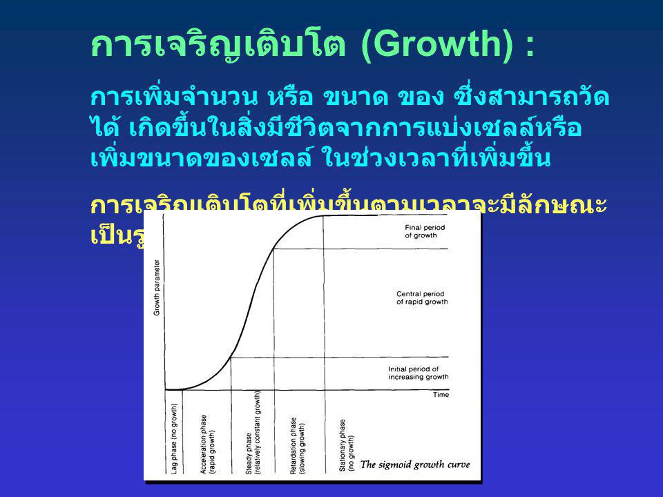 การเจริญเติบโต (Growth) :