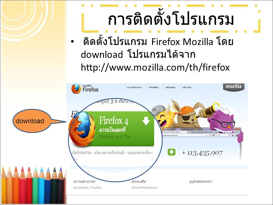 การติดตั้งโปรแกรม ติดตั้งโปรแกรม Firefox Mozilla โดย download โปรแกรมได้จาก