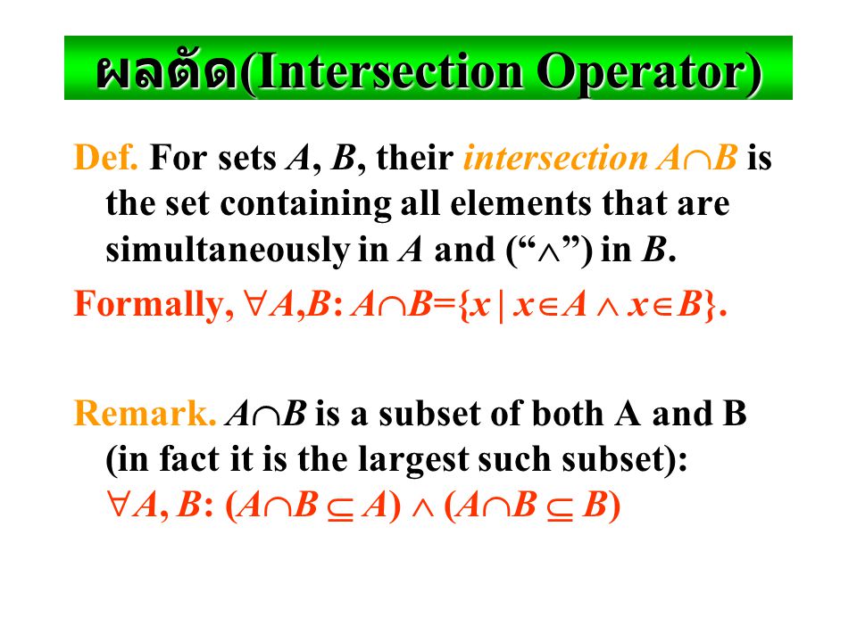 ผลตัด(Intersection Operator)