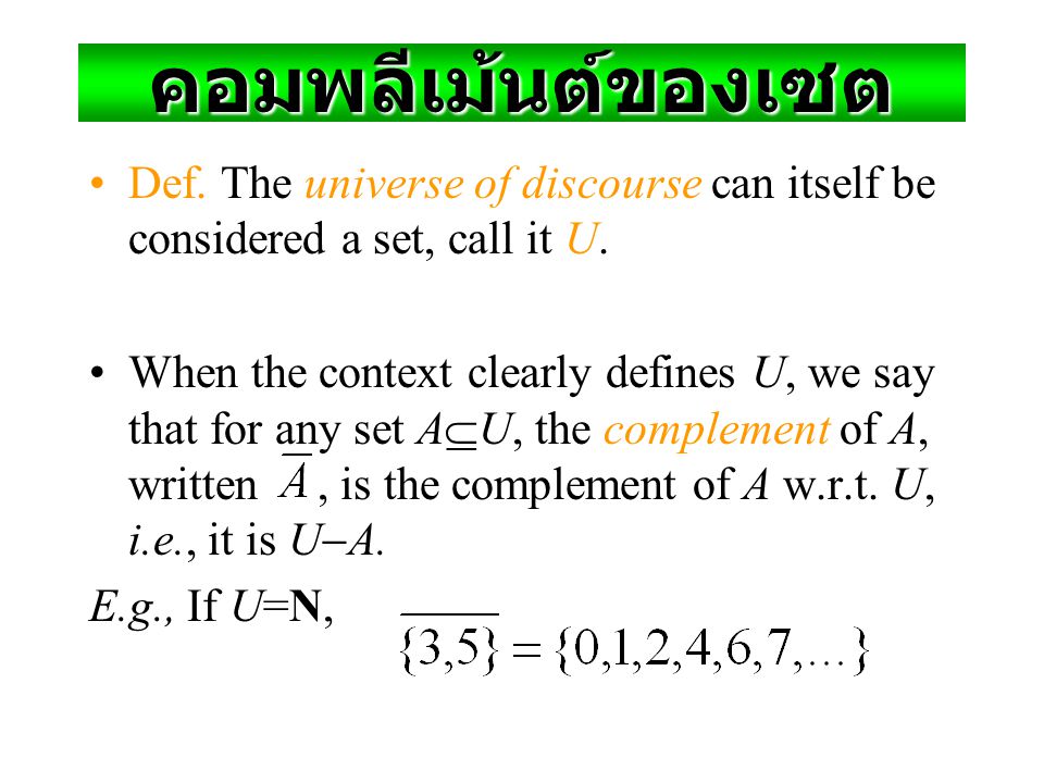 คอมพลีเม้นต์ของเซต Def. The universe of discourse can itself be considered a set, call it U.