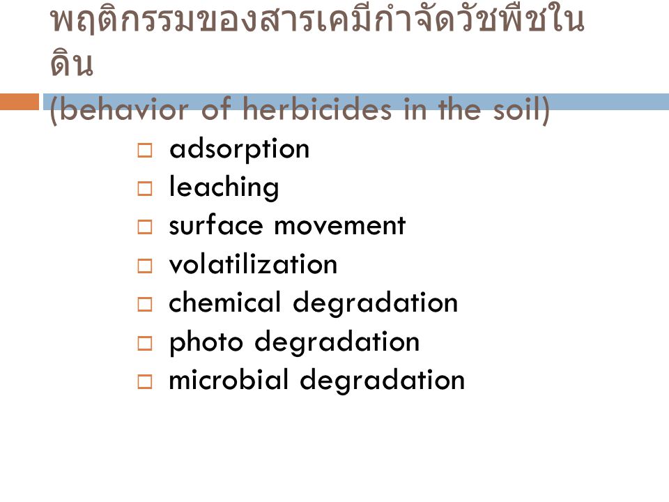 พฤติกรรมของสารเคมีกำจัดวัชพืชในดิน (behavior of herbicides in the soil)