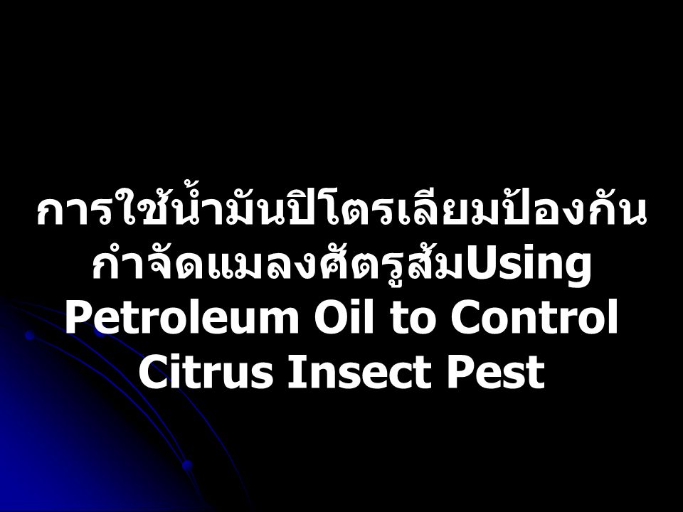 การใช้น้ำมันปิโตรเลียมป้องกันกำจัดแมลงศัตรูส้มUsing Petroleum Oil to Control Citrus Insect Pest