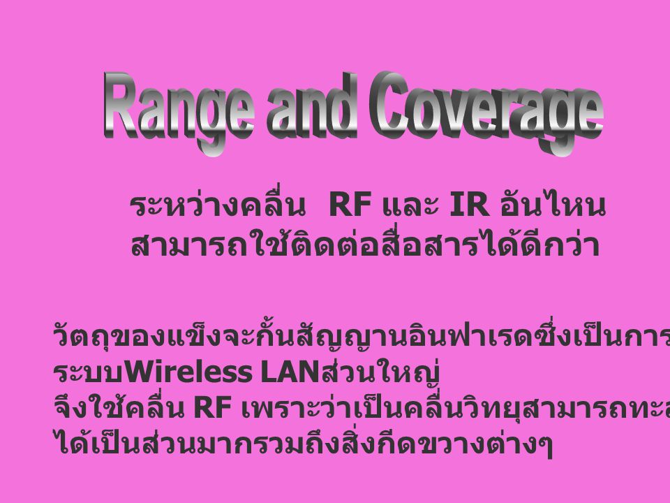 ระหว่างคลื่น RF และ IR อันไหน สามารถใช้ติดต่อสื่อสารได้ดีกว่า