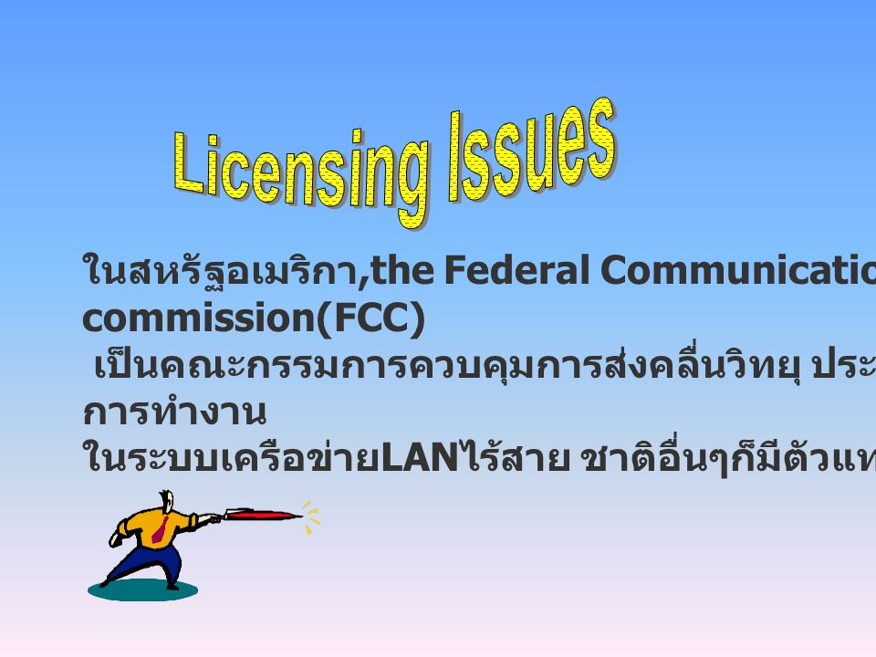 Licensing Issues ในสหรัฐอเมริกา,the Federal Communications commission(FCC) เป็นคณะกรรมการควบคุมการส่งคลื่นวิทยุ ประกอบด้วยการทำงาน.