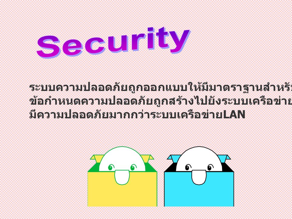 Security ระบบความปลอดภัยถูกออกแบบให้มีมาตราฐานสำหรับอุปกรณ์ไร้สาย