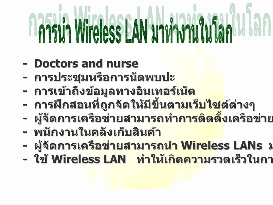 การนำ Wireless LAN มาทำงานในโลก