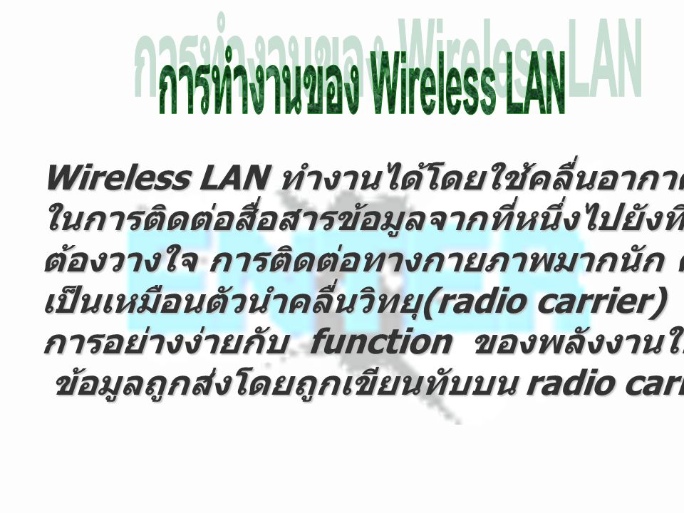 การทำงานของ Wireless LAN