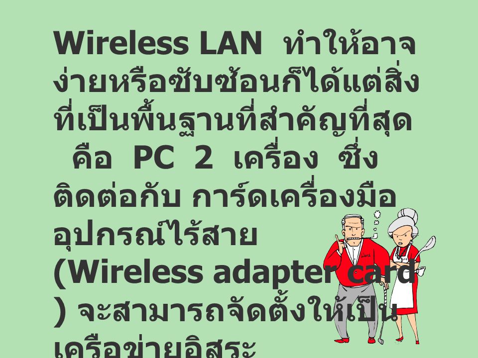 Wireless LAN ทำให้อาจง่ายหรือซับซ้อนก็ได้แต่สิ่งที่เป็นพื้นฐานที่สำคัญที่สุด