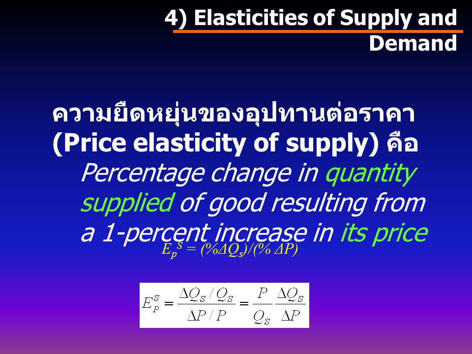 ความยืดหยุ่นของอุปทานต่อราคา (Price elasticity of supply) คือ
