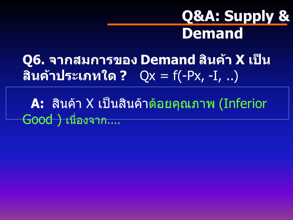 Q&A: Supply & Demand Q6. จากสมการของ Demand สินค้า X เป็นสินค้าประเภทใด Qx = f(-Px, -I, ..)