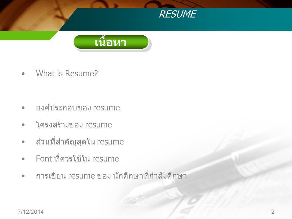 เนื้อหา RESUME What is Resume องค์ประกอบของ resume