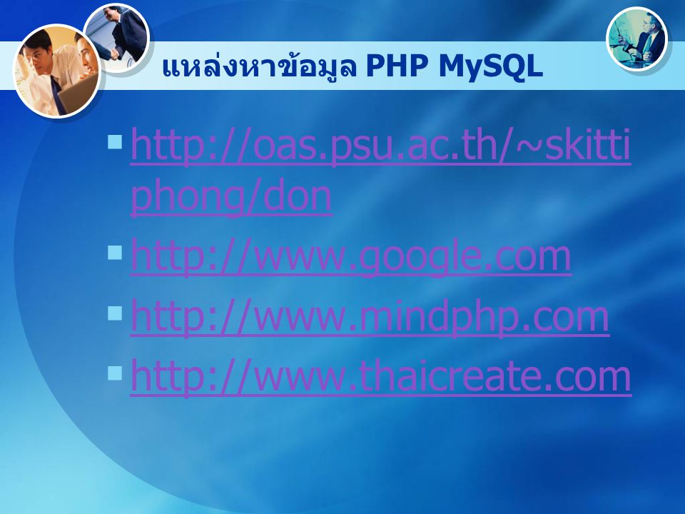 แหล่งหาข้อมูล PHP MySQL