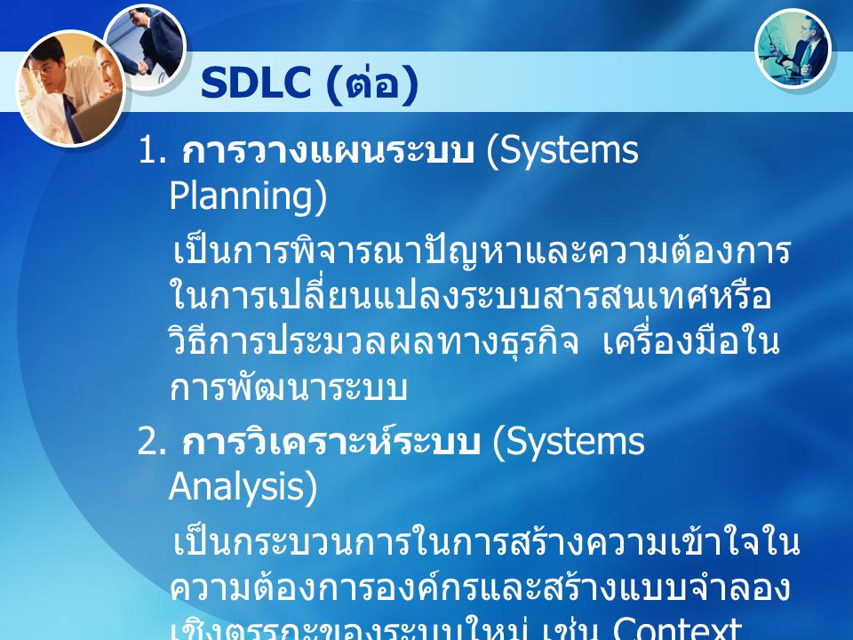 SDLC (ต่อ) 1. การวางแผนระบบ (Systems Planning)