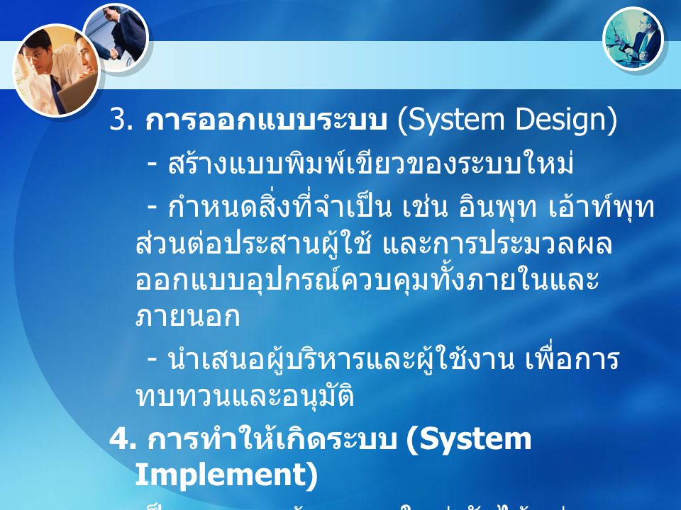 3. การออกแบบระบบ (System Design)