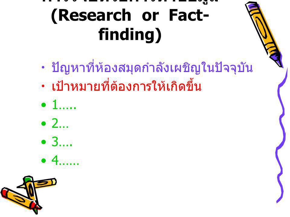การวิจัยหรือการหาข้อมูล (Research or Fact- finding)