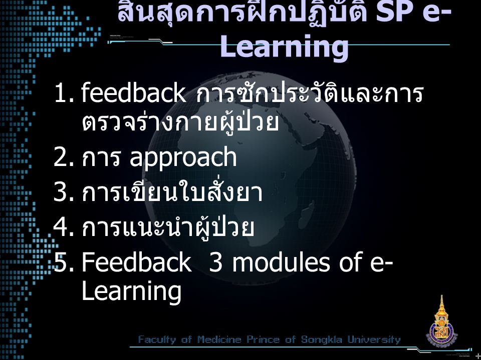 สิ้นสุดการฝึกปฏิบัติ SP e-Learning