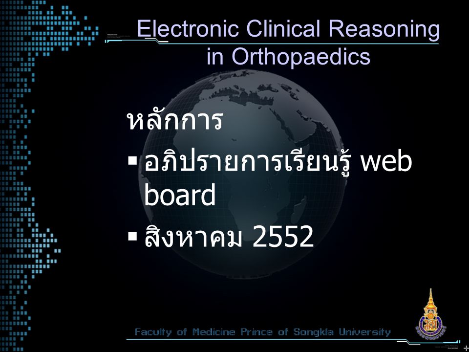 Electronic Clinical Reasoning in Orthopaedics