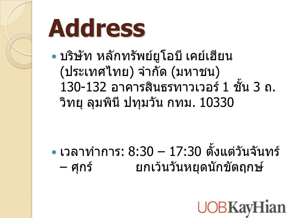 Address บริษัท หลักทรัพย์ยูโอบี เคย์เฮียน (ประเทศไทย) จำกัด (มหาชน) อาคารสินธรทาวเวอร์ 1 ชั้น 3 ถ.วิทยุ ลุมพินี ปทุมวัน กทม