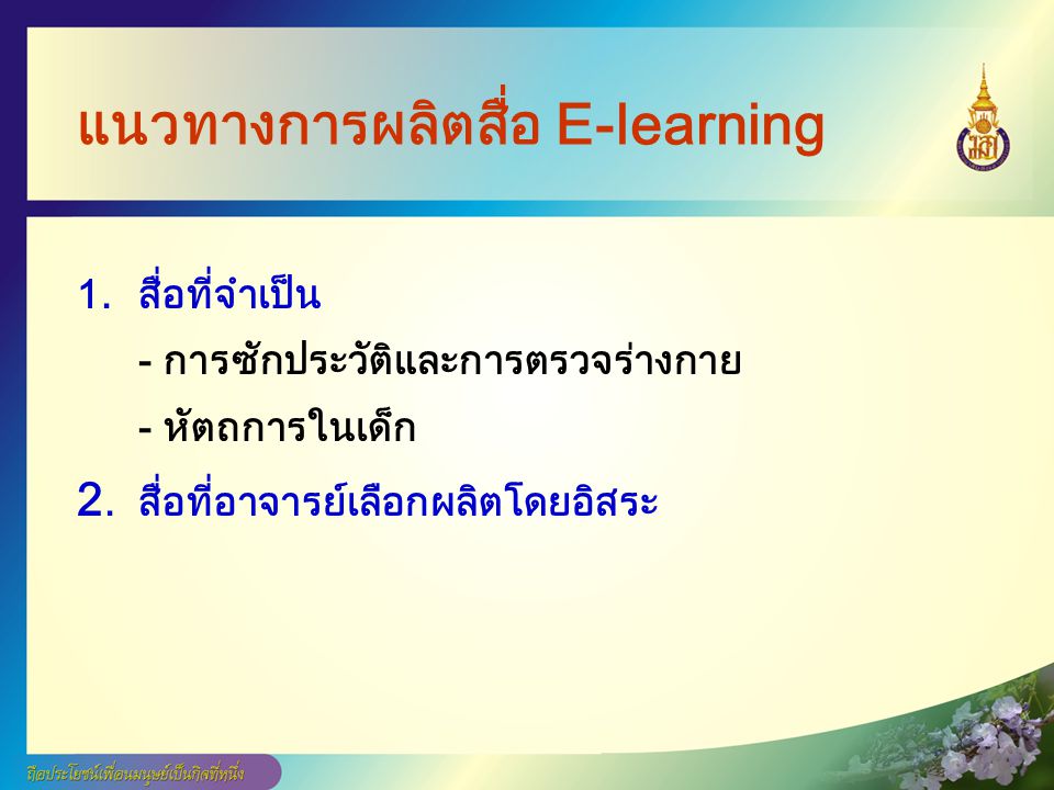 แนวทางการผลิตสื่อ E-learning