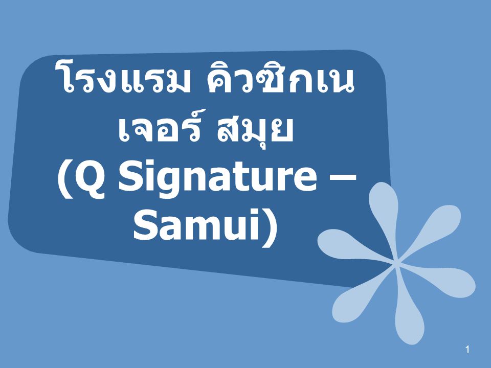 โรงแรม คิวซิกเนเจอร์ สมุย (Q Signature – Samui)