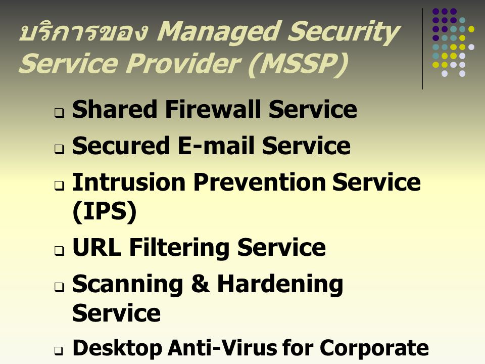 บริการของ Managed Security Service Provider (MSSP)