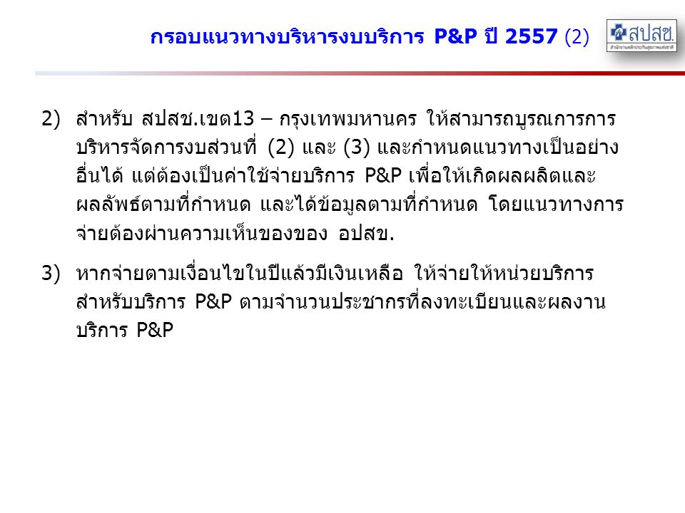 กรอบแนวทางบริหารงบบริการ P&P ปี 2557 (2)