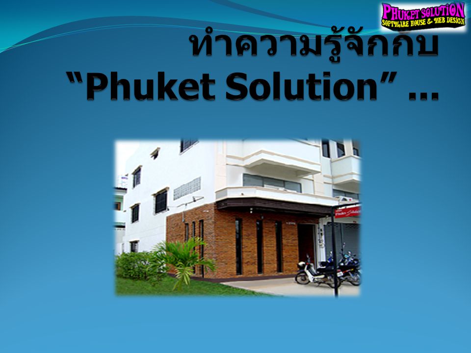 ทำความรู้จักกับ Phuket Solution ...