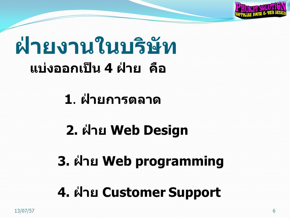 ฝ่ายงานในบริษัท แบ่งออกเป็น 4 ฝ่าย คือ 1. ฝ่ายการตลาด 2. ฝ่าย Web Design 3. ฝ่าย Web programming 4. ฝ่าย Customer Support