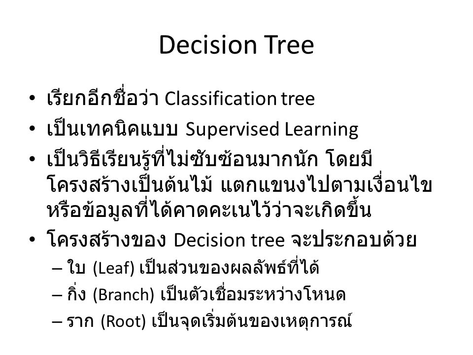 Decision Tree เรียกอีกชื่อว่า Classification tree