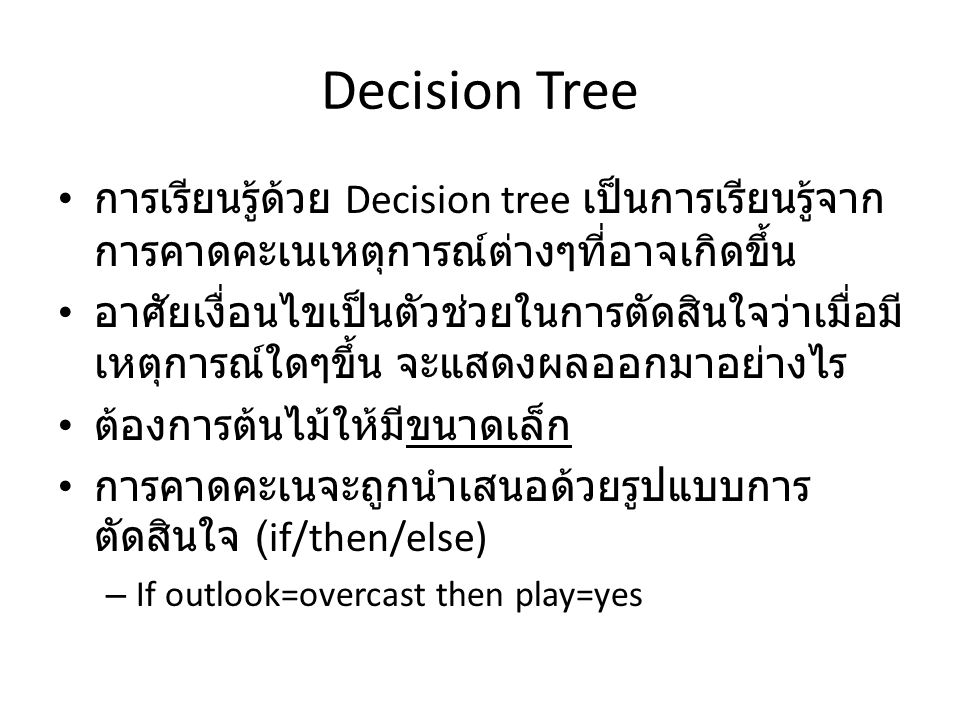 Decision Tree การเรียนรู้ด้วย Decision tree เป็นการเรียนรู้จากการคาดคะเนเหตุการณ์ต่างๆที่อาจเกิดขึ้น.