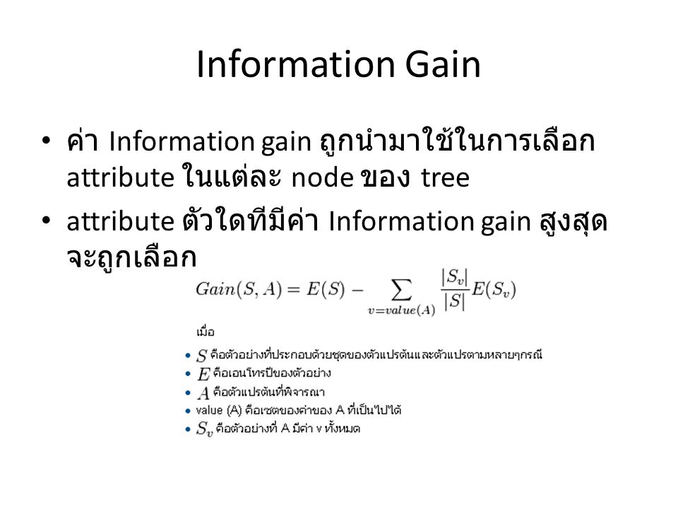 Information Gain ค่า Information gain ถูกนำมาใช้ในการเลือก attribute ในแต่ละ node ของ tree.