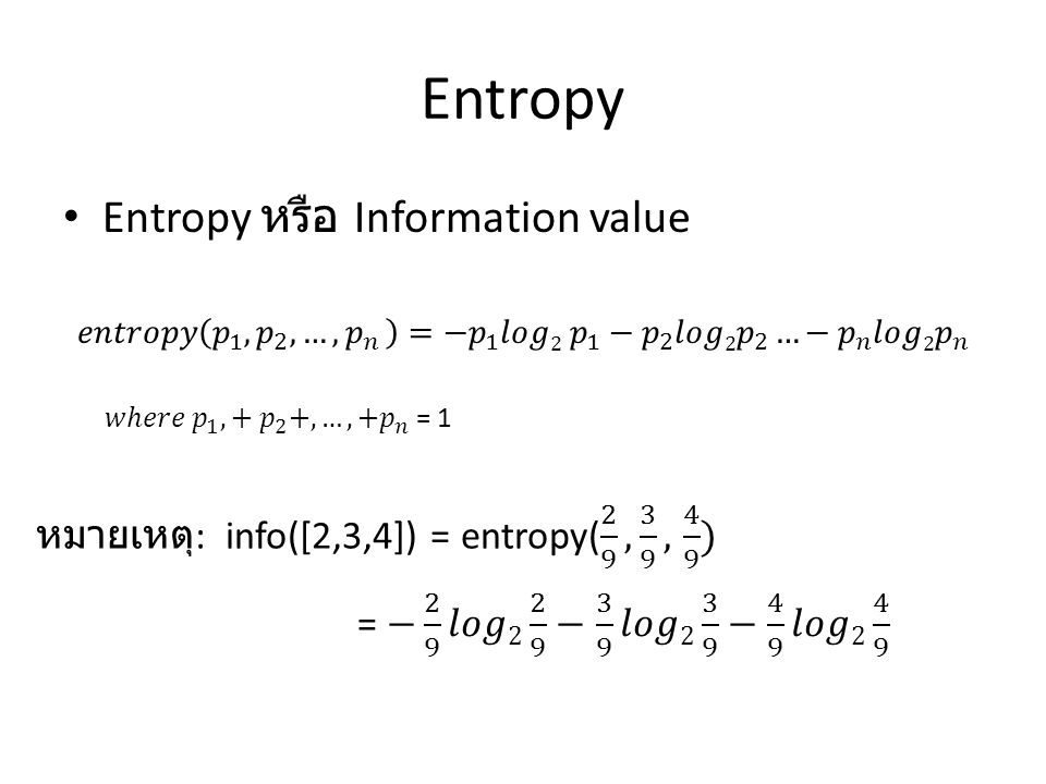 Entropy Entropy หรือ Information value