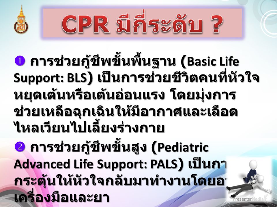 CPR มีกี่ระดับ