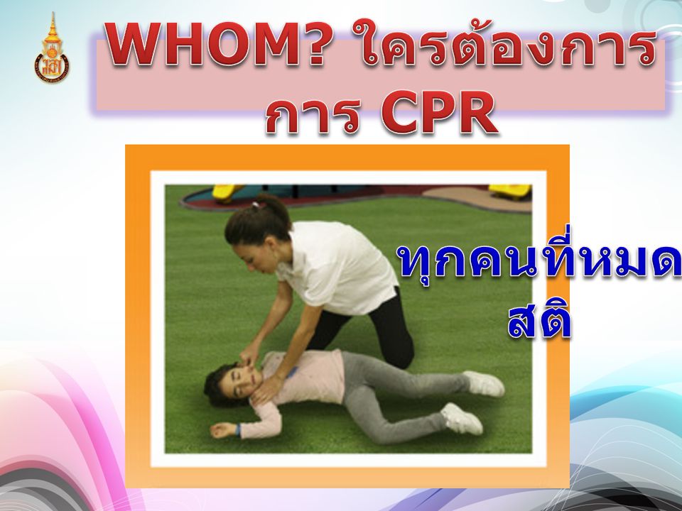 WHOM ใครต้องการการ CPR