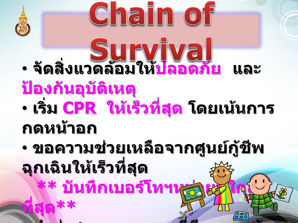 Chain of Survival จัดสิ่งแวดล้อมให้ปลอดภัย และป้องกันอุบัติเหตุ