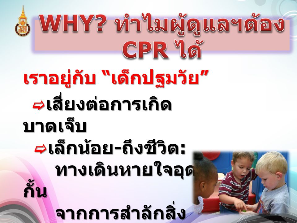 WHY ทำไมผู้ดูแลฯต้อง CPR ได้