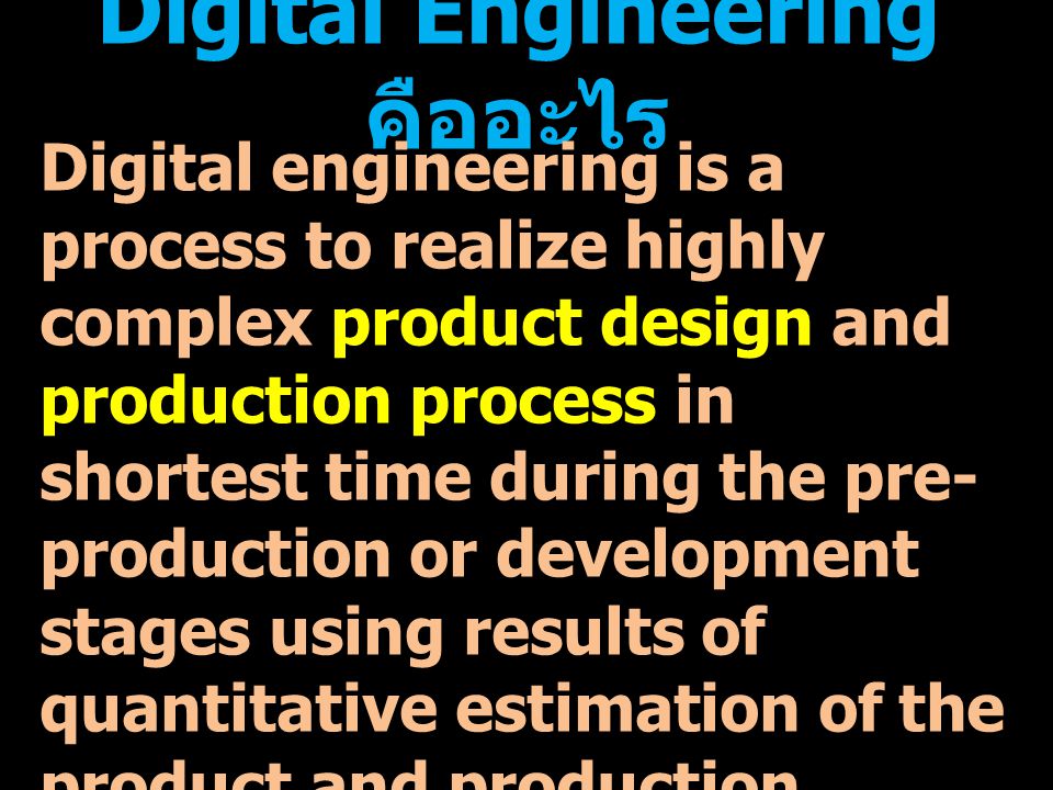 Digital Engineering คืออะไร