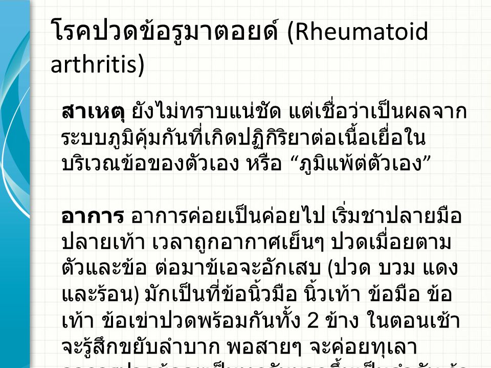 โรคปวดข้อรูมาตอยด์ (Rheumatoid arthritis)