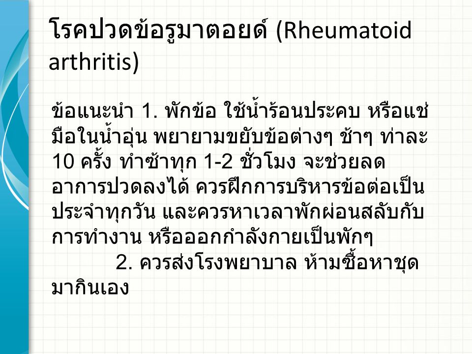 โรคปวดข้อรูมาตอยด์ (Rheumatoid arthritis)