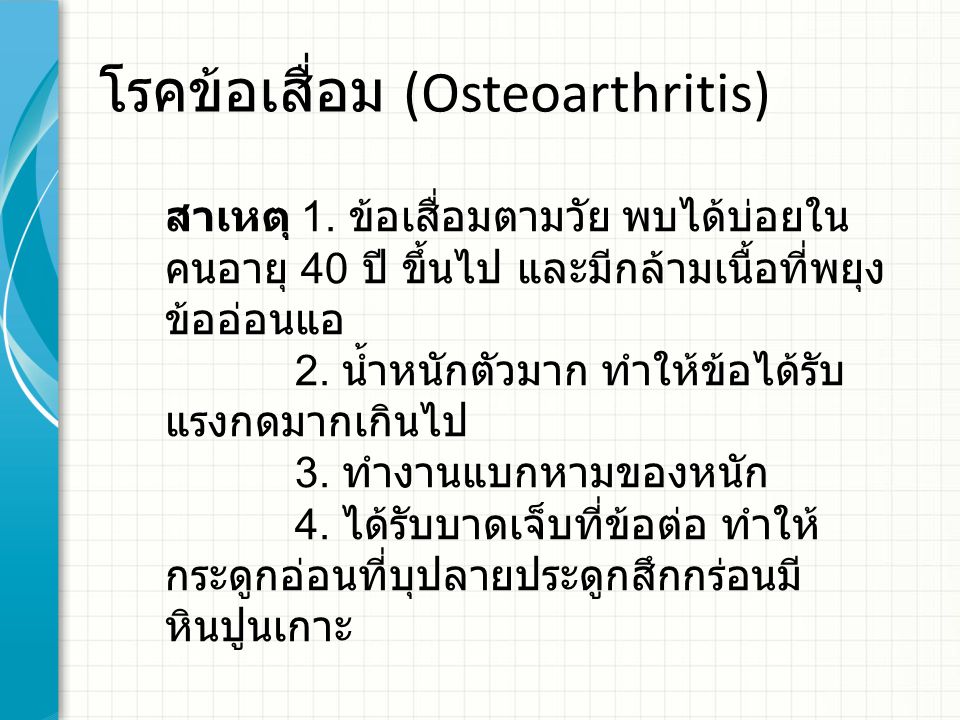 โรคข้อเสื่อม (Osteoarthritis)