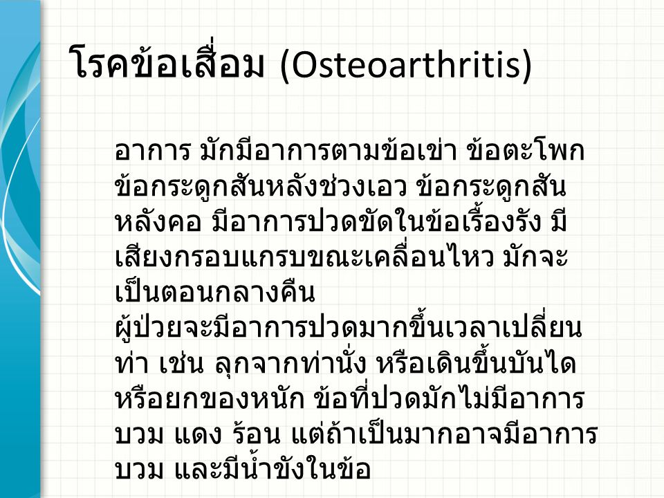 โรคข้อเสื่อม (Osteoarthritis)