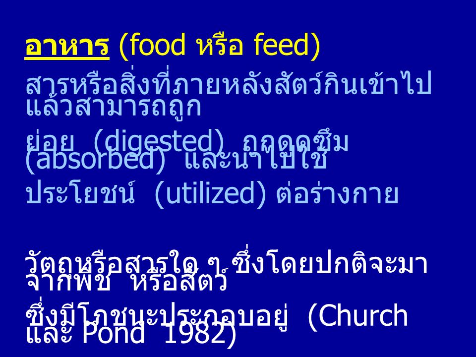 อาหาร (food หรือ feed) สารหรือสิ่งที่ภายหลังสัตว์กินเข้าไปแล้วสามารถถูก. ย่อย (digested) ถูกดูดซึม (absorbed) และนำไปใช้
