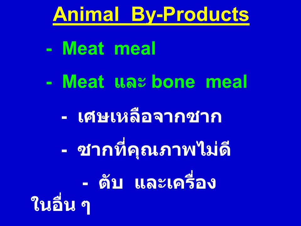 Animal By-Products - Meat meal - Meat และ bone meal - เศษเหลือจากซาก