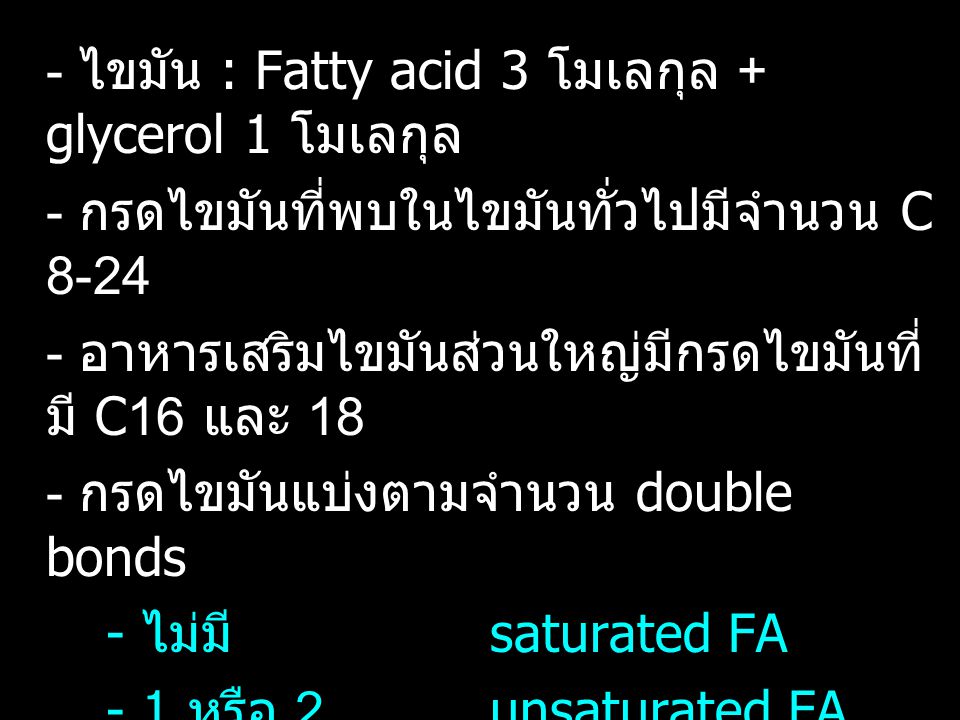 - ไขมัน : Fatty acid 3 โมเลกุล + glycerol 1 โมเลกุล